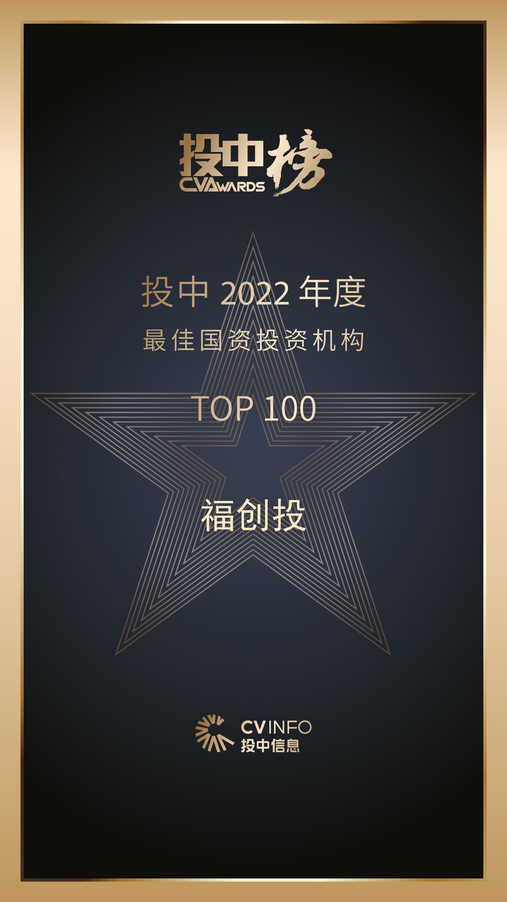 福创投荣登“投中榜·2022年度最佳国资投资机构TOP100”